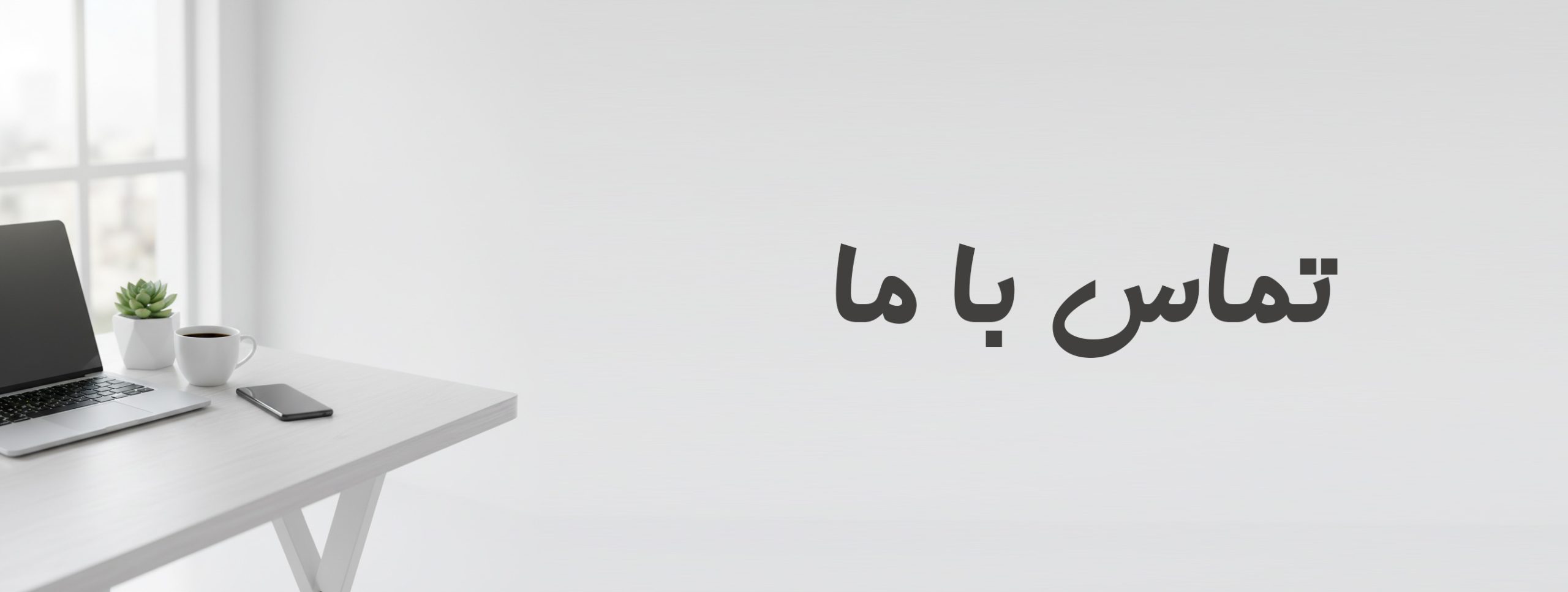 تماس با ما