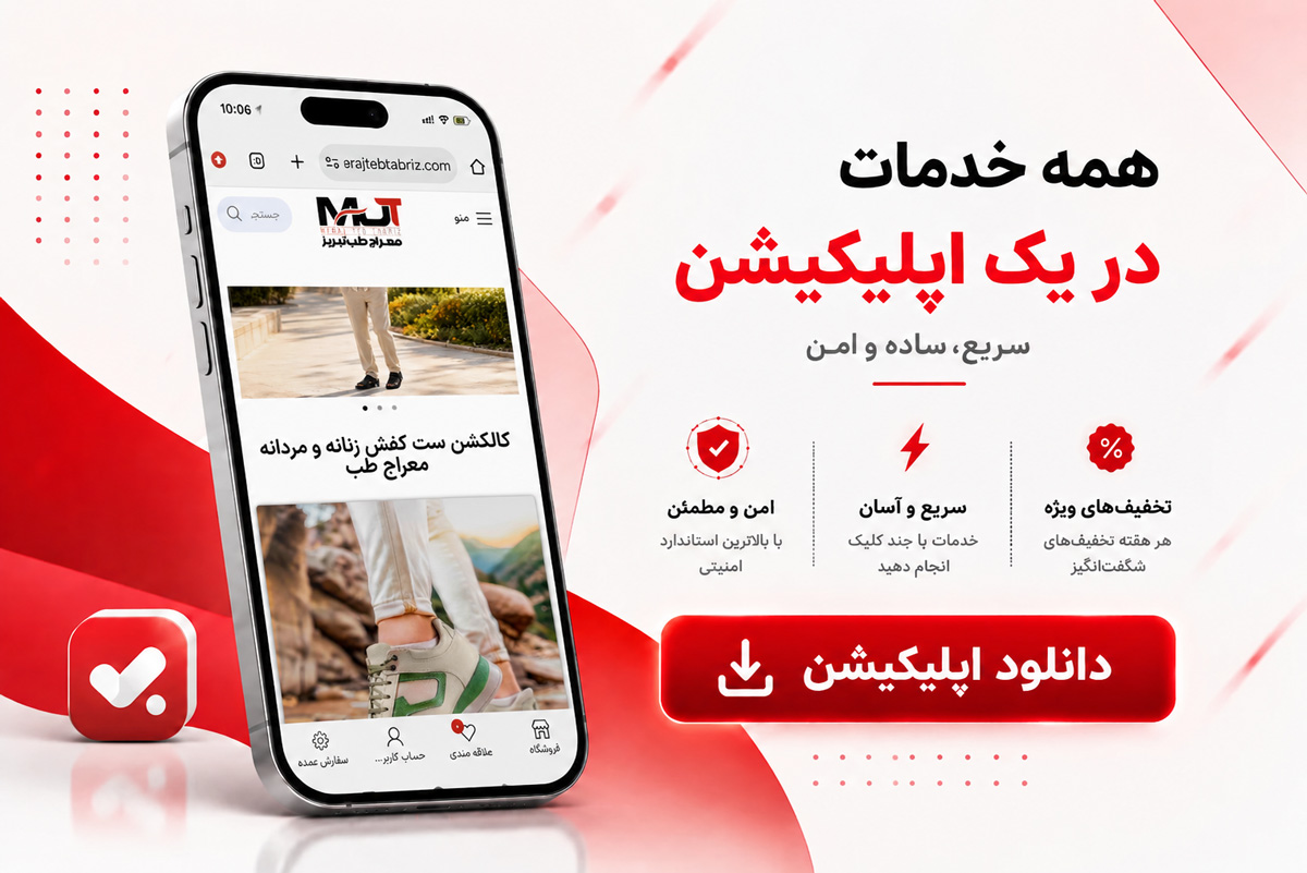 معراج طب تبریز کفش طبی