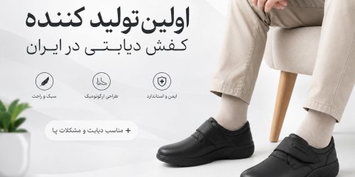 معراج طب تبریز کفش طبی